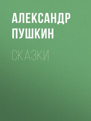 cover image of Сказки